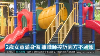 女童疑遭虐 離職師控幼兒園延遲通報