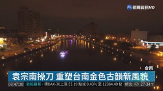 台南運河照明整治 打造古城新風貌