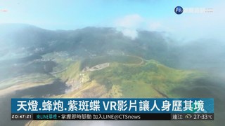 讓世界看見台灣! VR影片收集景點