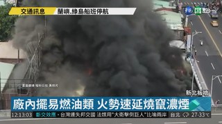 板橋汽修廠大火 延燒10間鐵皮屋