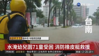 台南豪雨不斷 幼兒園淹水71童受困