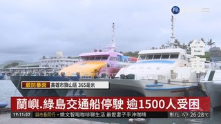 蘭嶼綠島交通船停駛 逾1500人受困
