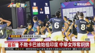 亞運卡巴迪傳捷報 中華女隊奪銅牌