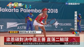 網球女單 梁恩碩不敵中國僅獲銅牌