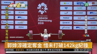 女子舉重58kg級 郭婞淳奪下金牌