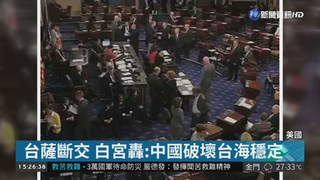 台薩斷交 白宮轟:中國破壞台海穩定