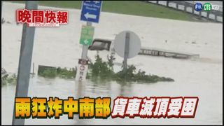 【晚間搶先報】水淹到比人高! 小貨車誤闖慘遭滅頂