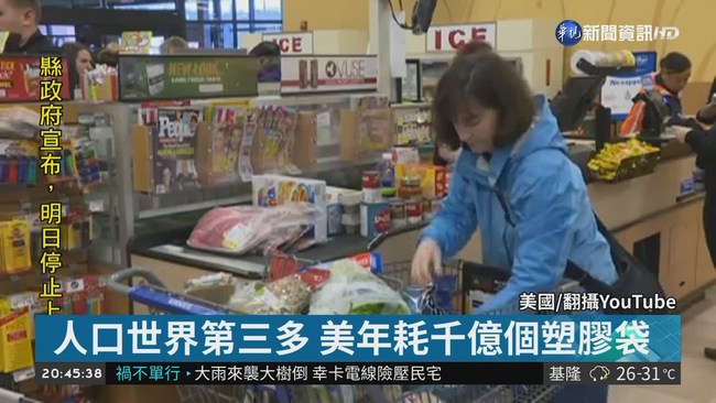 限塑風起! 美最大連鎖超市禁用塑膠袋 | 華視新聞
