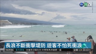 颶風襲夏威夷 長浪不斷遊客冒險衝浪