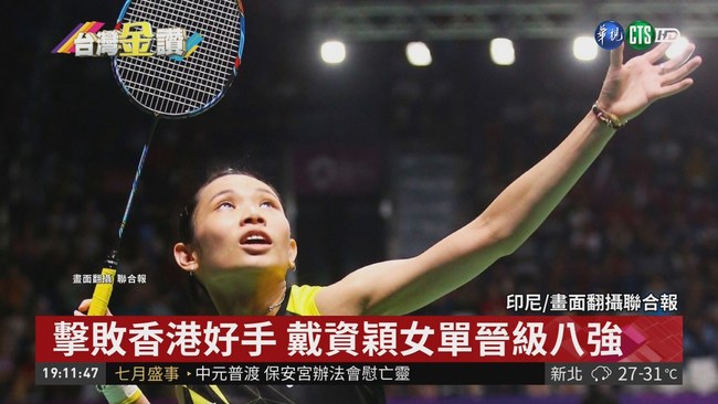亞運羽球賽 戴資穎女單晉級八強 | 華視新聞