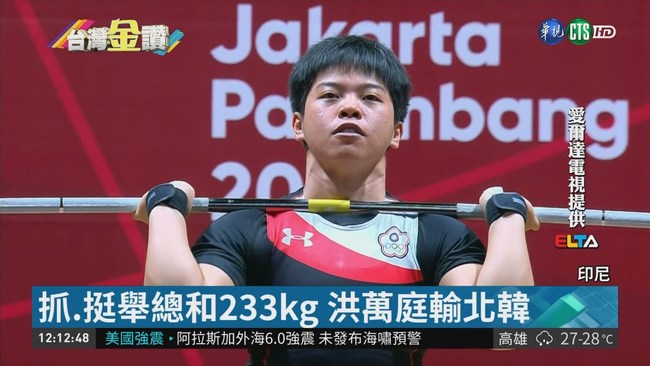 女子舉重69kg級 洪萬庭亞運摘銀 | 華視新聞