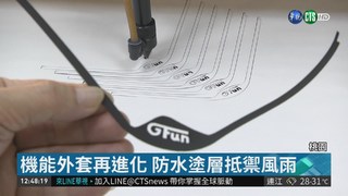 聚紡生產研發全留台灣 開發機能外套