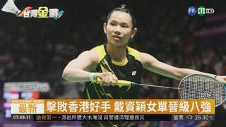 亞運羽球賽 戴資穎女單晉級八強