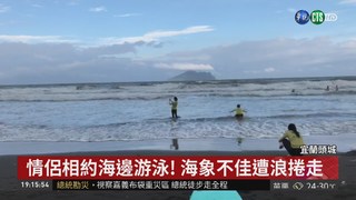 宜蘭頭城溺水 2人遭大浪打落1命危