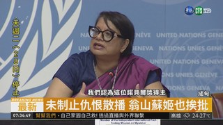不滿迫害洛興雅 UN譴責緬甸軍
