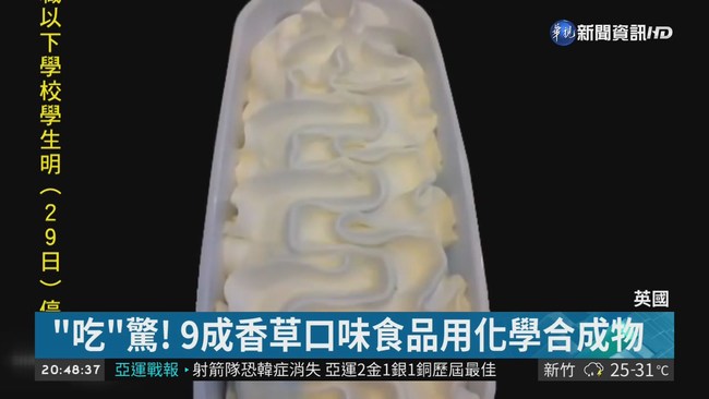 英調查:香草冰淇淋沒香草籽 全是香料 | 華視新聞