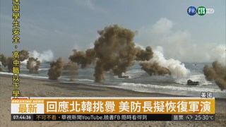 北韓警告取消非核 美韓軍演擬恢復