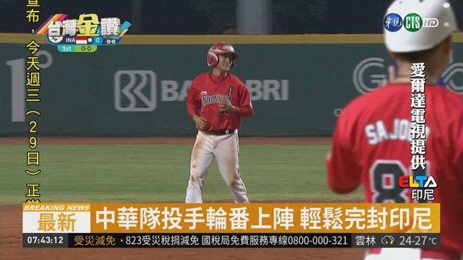 棒球15:0扣倒印尼 台灣預賽第一晉級 | 華視新聞