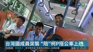 台灣國成員突襲 陪柯文哲搭公車上班