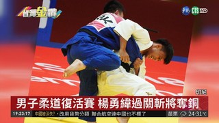 亞運柔道男子60公斤 楊勇緯奪銅牌