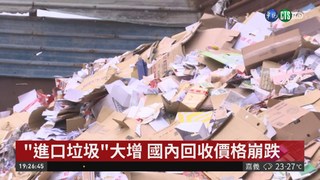 中國"禁廢令"上路 外國垃圾轉來台灣