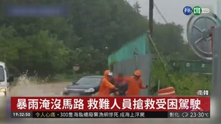 南韓暴雨釀災 轎車慘淹滅頂害1死