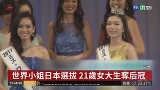世界小姐日本選拔 慶應女大生勝出
