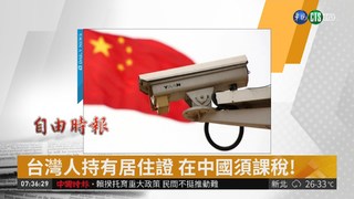 台灣人持有居住證 在中國須課稅!