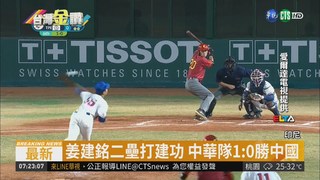 姜建銘建大功 中華隊1:0險勝中國