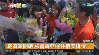 亞運羽球女單金牌 戴資穎光榮返國
