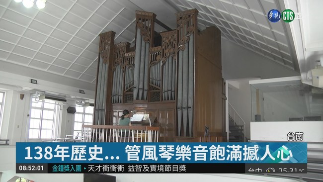 138年歷史 全台第1台管風琴樂音渾厚 | 華視新聞