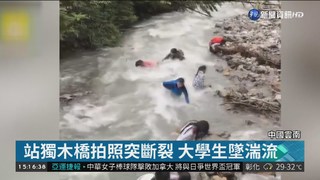 站獨木橋拍照突斷裂 大學生墜湍流