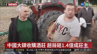 中國大買法國酒莊 數百農民示威!