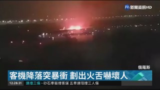 俄客機降落暴衝起火 18人受傷