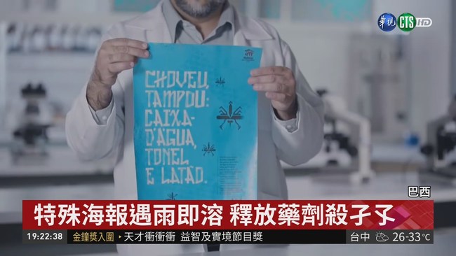 特殊海報遇雨即溶 釋放藥劑殺孑孓 | 華視新聞