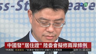 中國發"居住證" 陸委會擬修兩岸條例
