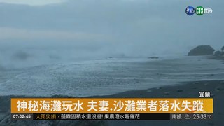 宜蘭海灘3起溺水意外 釀4死2失蹤