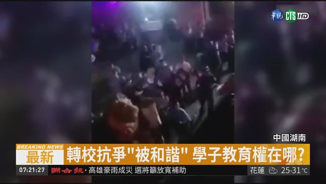 抗議學童"被轉私校" 警民爆衝突 | 華視新聞