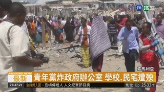 索馬利亞汽車炸彈恐攻 至少6死14傷