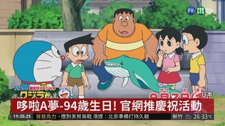 哆啦A夢-94歲生日! 官網推慶祝活動