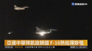 亞運中華隊凱旋歸國 F-16熱焰彈致敬