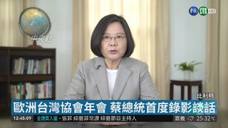 歐洲台灣協會年會 蔡總統首錄影談話