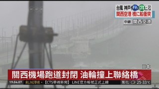 25年最強颱! "燕子"登陸摧殘日本