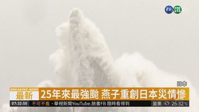 25年來最強颱 燕子重創日本9死348傷 | 華視新聞