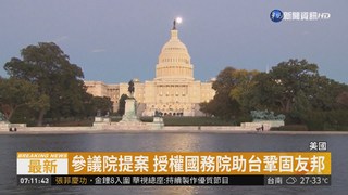 美參議院提案 阻止我友邦轉向中國