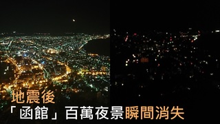 函館夜景瞬間漆黑! 北海道295萬戶大停電