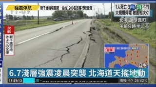 北海道6.7強震 2死百傷數十人失蹤