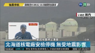 北海道核電廠安檢停機 無受地震影響