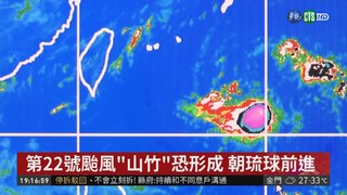第22號颱風"山竹"恐形成 朝琉球前進