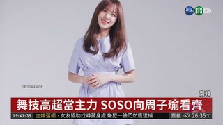 勇闖南韓演藝圈 "SOSO"女團出道